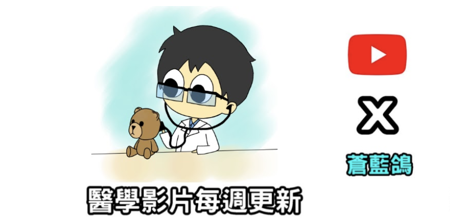 蒼藍鴿的醫學天地。 圖：翻攝自蒼藍鴿YT(@蒼藍鴿的醫學天地)