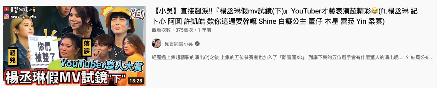 【小吳】楊丞琳假mv試鏡。 圖：翻攝自小吳YT(@見習網美小吳)