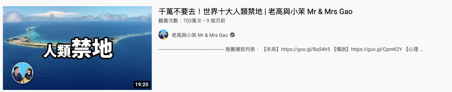 世界十大人類禁地 。 圖：翻攝自老高、小茉YT(@老高與小茉 Mr & Mrs Gao)