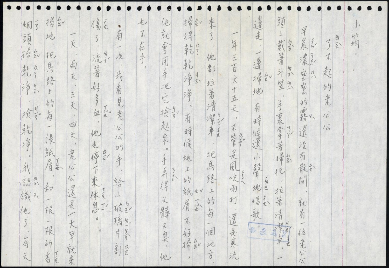 魏廷朝寫信給當時才小學一年級的魏筠,怕魏筠看不懂,還特別加註注音。 圖:魏筠/提供 魏廷朝寫信給當時才小學一年級的魏筠,怕魏筠看不懂,還特別加註注音。 圖:魏筠/提供