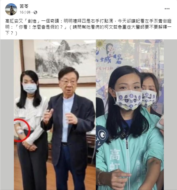 苦苓質疑，高虹安打點滴是右手，卻秀出她的左手瘀青。 圖：截自高虹安臉書
