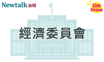 立院LIVE》經濟委員會 現場直播中