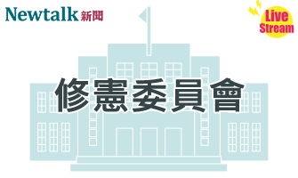 立院LIVE》修憲委員會 現場直播中