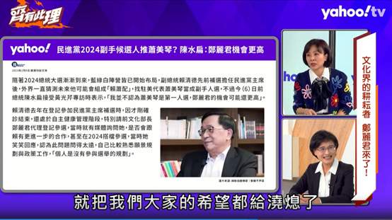 鄭麗君被前總統陳水扁點名為機會更高成為賴清德參選的副總統 圖 : 翻攝自YahooTV《齊有此理》