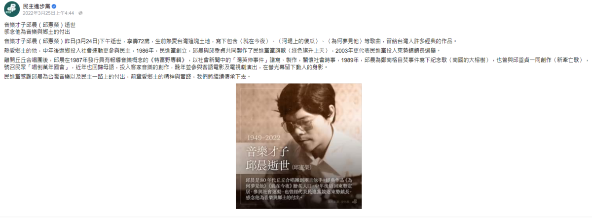 民進黨去年邱晨逝世後曾發稿讚揚其：「民主一路上的付出，前輩愛鄉土的精神與實踐，將繼續傳承下去」。 圖 : 翻攝至民主進步黨臉書