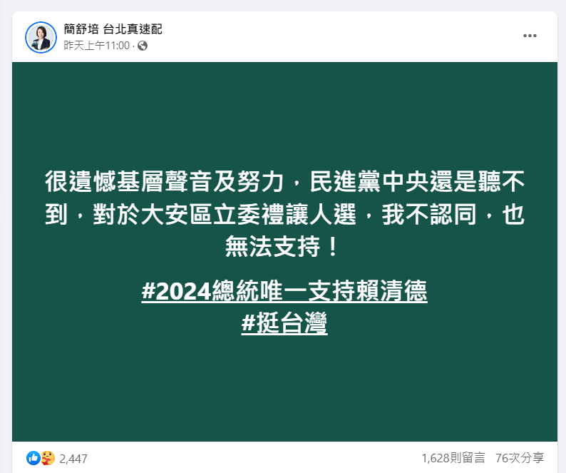 對於苗博雅獲得徵召參選文山大安區立委，發文直言「我不認同，也無法支持！」 圖 : 擷取自簡舒培臉書
