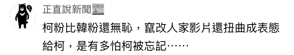  針對阿滴影片遭壓挺柯字樣，網友表達不滿。 圖：翻攝網路 