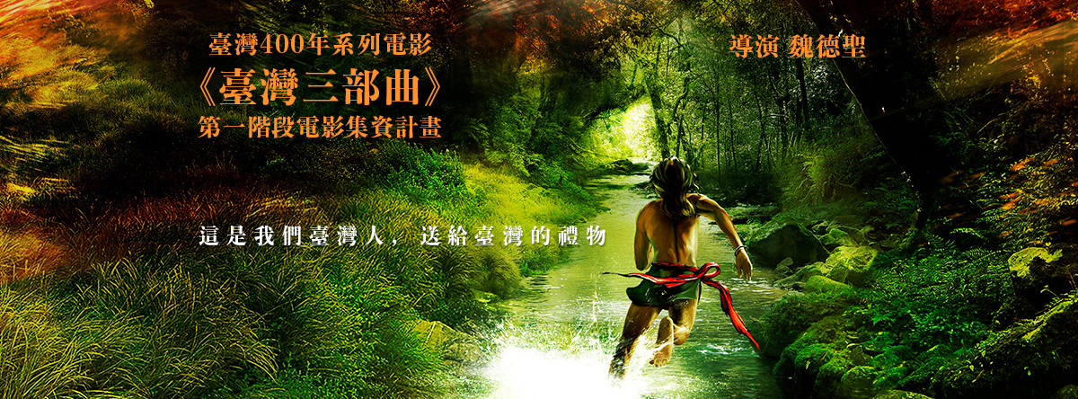  導演魏德聖籌拍中的《臺灣三部曲》。 圖／希望影視 
