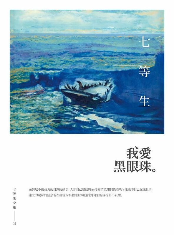  七等生的「我愛黑眼珠」，企圖探討殖民社會中主體性在對抗集體主義，尋求一種現代性過程中，如何進行論述及建構文本，以彰顯其自覺，主體性的建構在重塑權力關係時，隱身在理性主體後慾望主體如何成為預設，此一慾望主體在七等生的論述脈絡而言，仍然未能顛覆父權社會裡的性別權力關係，從而彰顯的只是特定性別的主體性，而非互相肯認。 ／圖：台北：印刻