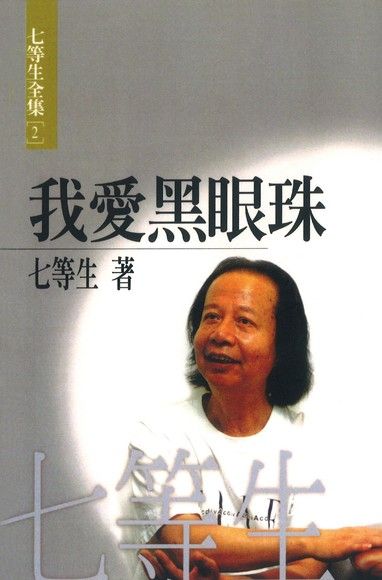  七等生面對外來政權強制推行文化運動以建立正當性的意識形態控制，以個人主義式的小說書寫來進行對抗。 ／圖：遠景出版社 