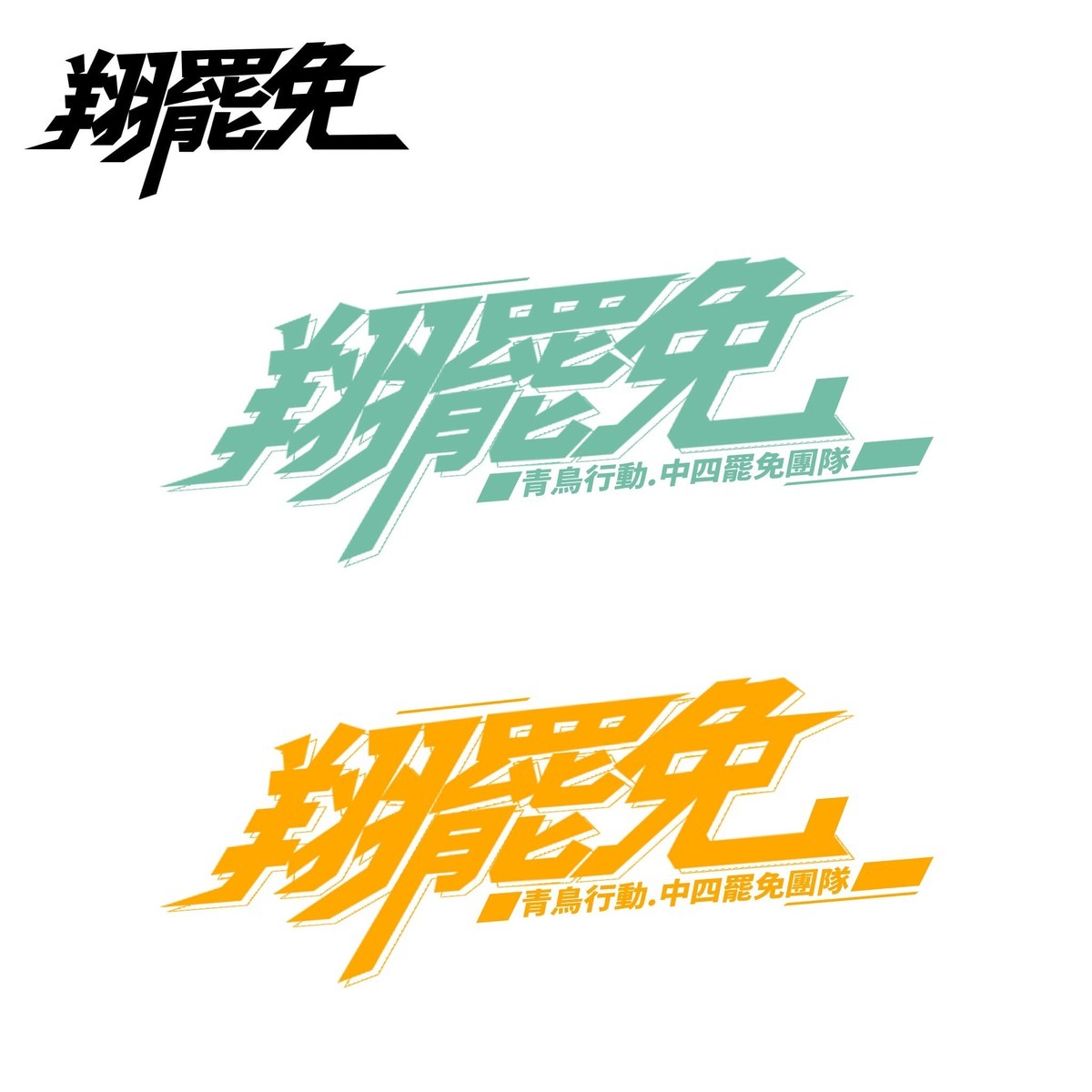  公民團體「青鳥行動 展翅廢翔」開始倡議罷免國民黨立委廖偉翔。 圖：翻攝自臉書 
