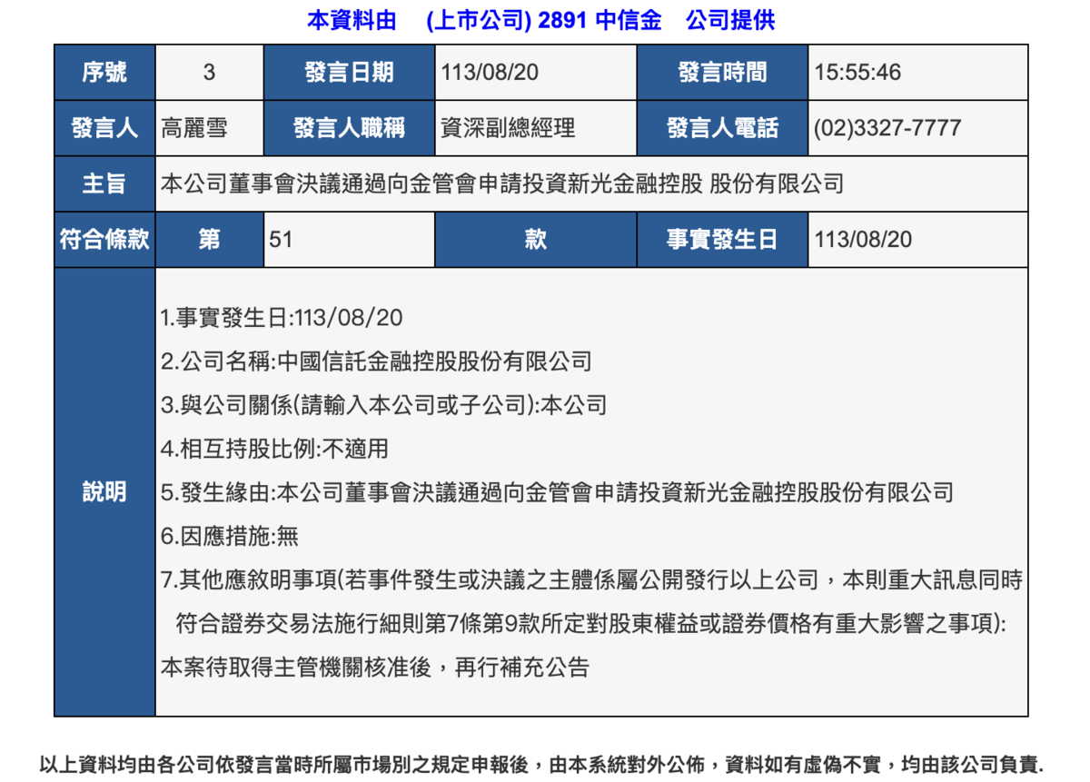 ▲中信金下午於公開資訊觀測站宣布，向金管會申請投資新光金，目標國內最大金控。 圖：截自公開資訊觀測站 