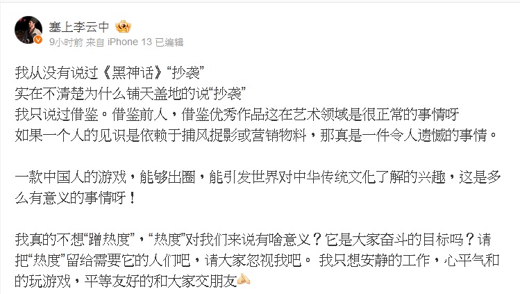  針對《黑神話：悟空》借鑒先前作品一事，塞上李雲中希望相關討論能到此為止，「借鑒在藝術領域是很正常的事」。 圖：翻攝自 塞上李雲中 微博帳號 