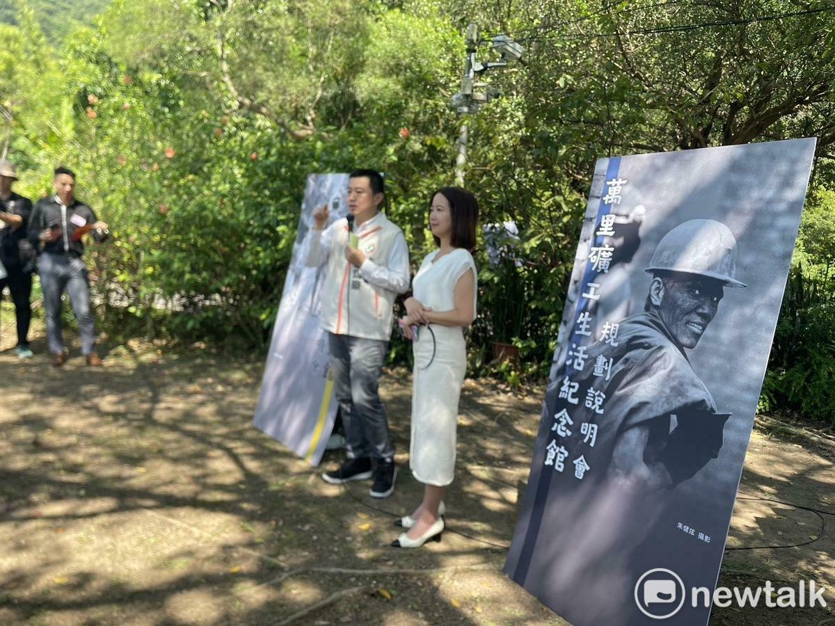  總統賴清德將萬里老家打造成「礦工生活紀念館」，由戴瑋姍、張錦豪舉行記者會說明規劃。 圖：黃宣尹攝 