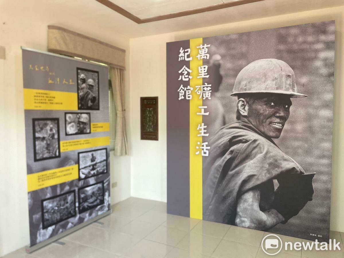  總統賴清德將萬里老家打造成「礦工生活紀念館」。 圖：黃宣尹攝 
