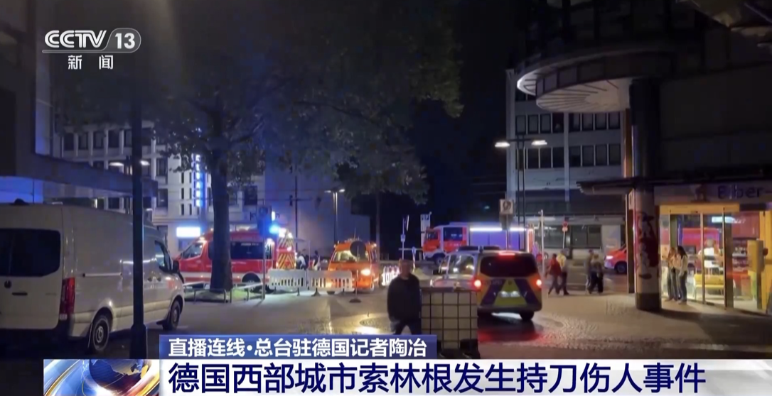  德國索林根建城 650 週年慶祝活動中發生一起隨機砍人事件，造成 3 人死亡， 8 人受傷。 圖：截圖自環球網 