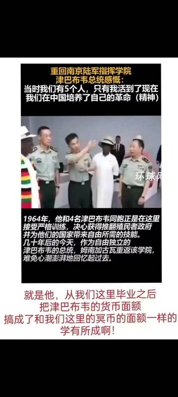  辛巴威總統姆南加瓦近期返回當年接受訓練的南京陸軍指揮學院參觀，有網友認為他就是中國「輸出革命」的活證據。 圖：翻攝自 @fang_danie121 X 帳號 