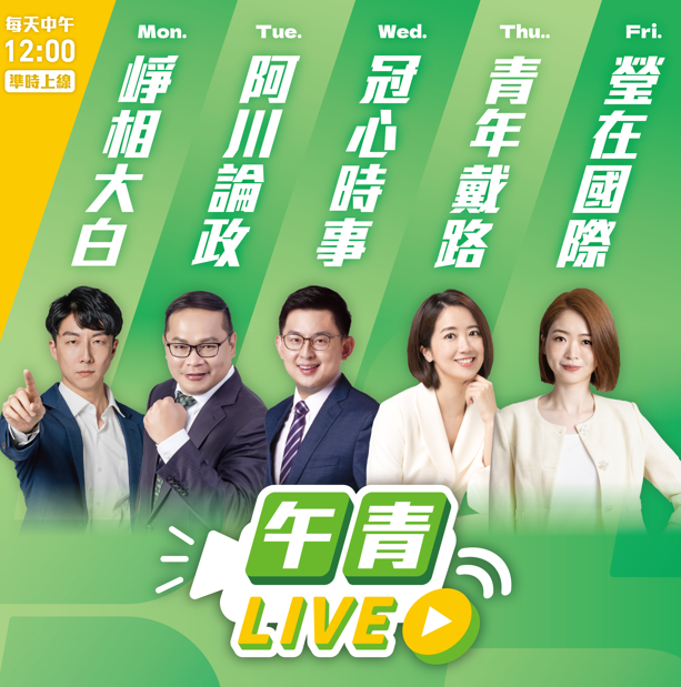  民進黨推出帶狀新聞直播節目「午青Live」。 圖：民進黨提供 