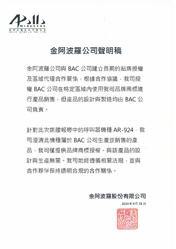 ▲金阿波羅聲明稿指出，針對媒體管道中的呼叫器機種「AR-924」，屬於BAC公司生產和銷售的產品，公司僅供品牌商標授權，與產品的設計與生產無關。 圖：截自金阿波羅公司 官方粉專