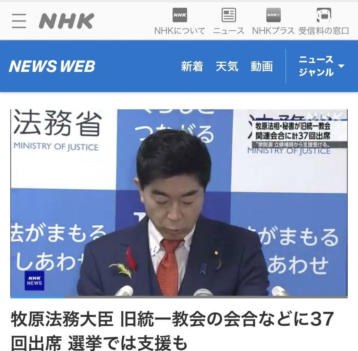  石破內閣半數閣員跟統一教掛勾，尤其法務大臣牧原曾參加該教團大會活動多達 37次，選舉時也是教團動員助選。他還謊稱自己沒有認識此事，連NHK都積極報導，這次被認為是鐵定會落選的閣員，他原本從沒在小選區當選過，落選 6次，全靠比例代表重複提名當選。 圖：攝自《NHK》官網 