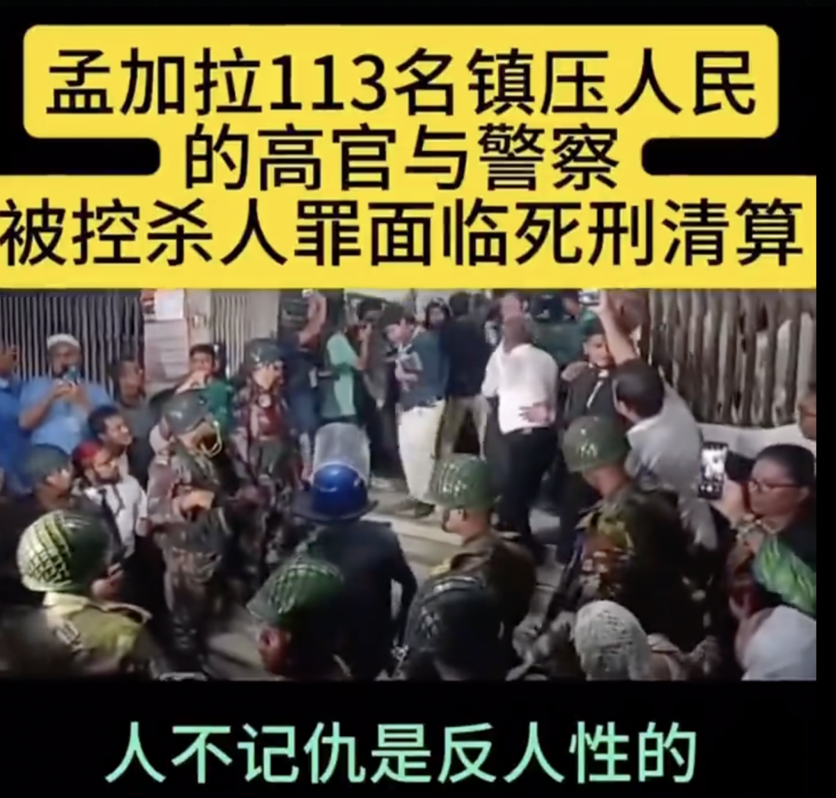  當局若不遏制警察專權中國或許會像孟加拉一樣，迎來民眾反撲。 圖 來源：Ｘ@ZUIEZHICHEN 