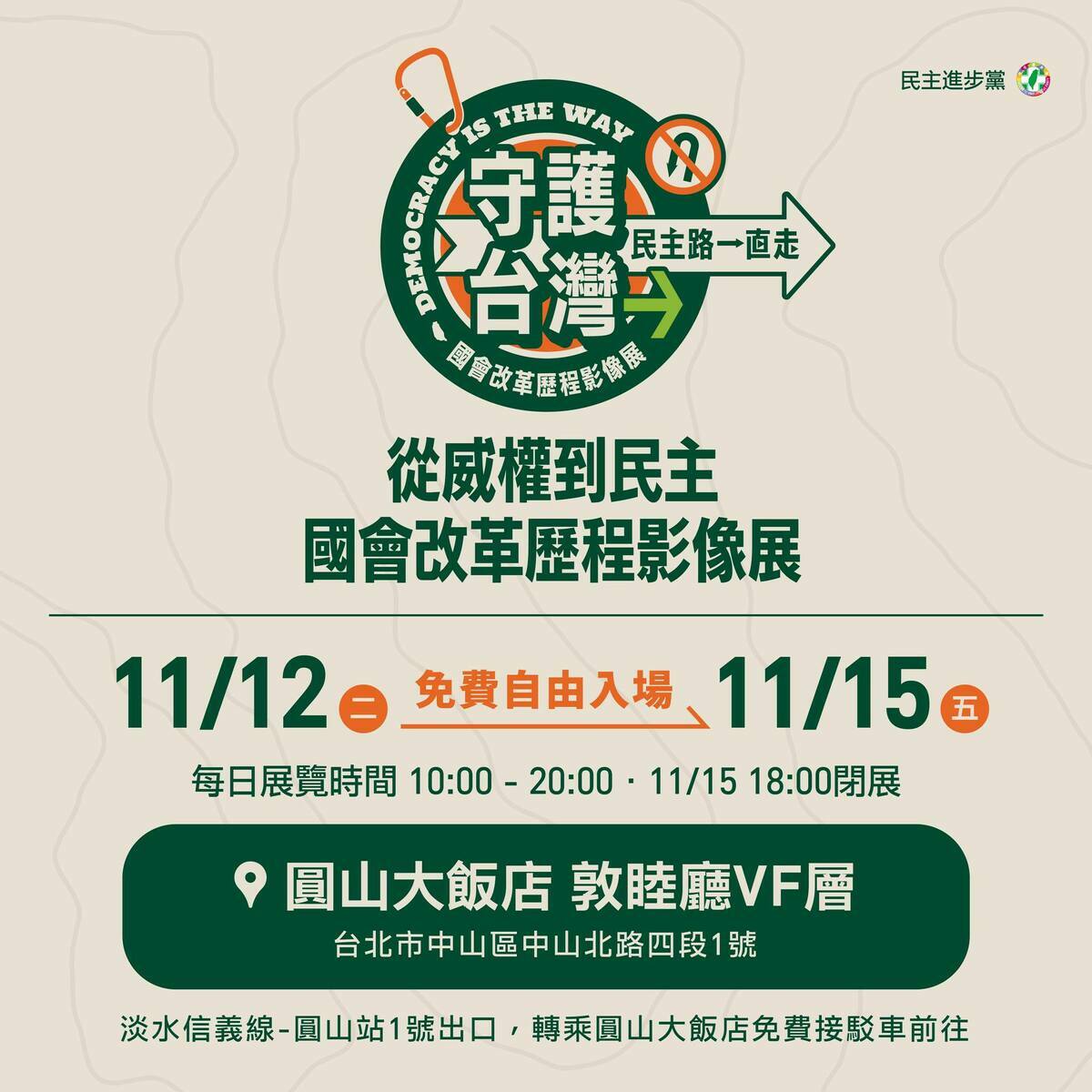  民進黨舉辦「守護台灣民主路一直走：國會改革歷程影像展」。 圖：民進黨提供 