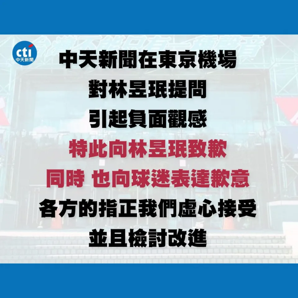 ▲針對記者不當發問林昱珉一事，中天新聞在臉書上發文道歉。 圖：截自中天新聞臉書