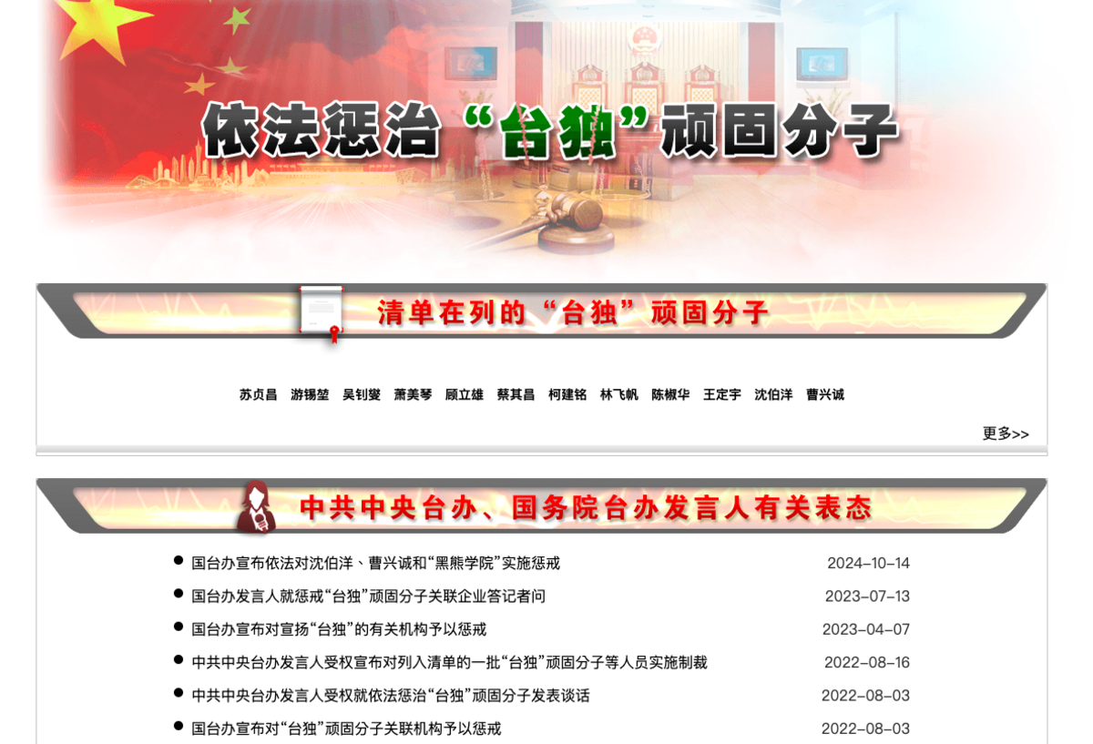  聯電創辦人曹興誠、黑熊學院、黑熊學院創辦人沈伯洋均遭中共列為台獨頑固份子名單。 圖：翻攝自國台辦網頁 