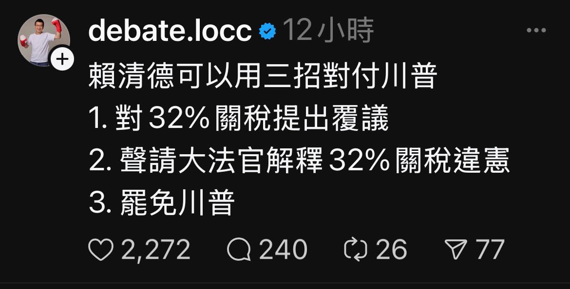  國民黨立委羅智強5日在臉書貼上「3招」戲謔賴清德政府解決川普關稅策略。 圖：翻攝自周軒臉書 