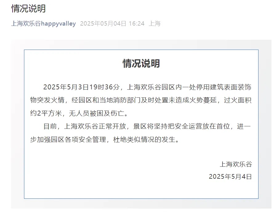  上海歡樂谷發出公告，證實火災災情無人員傷亡。 圖：翻攝自封面新聞 