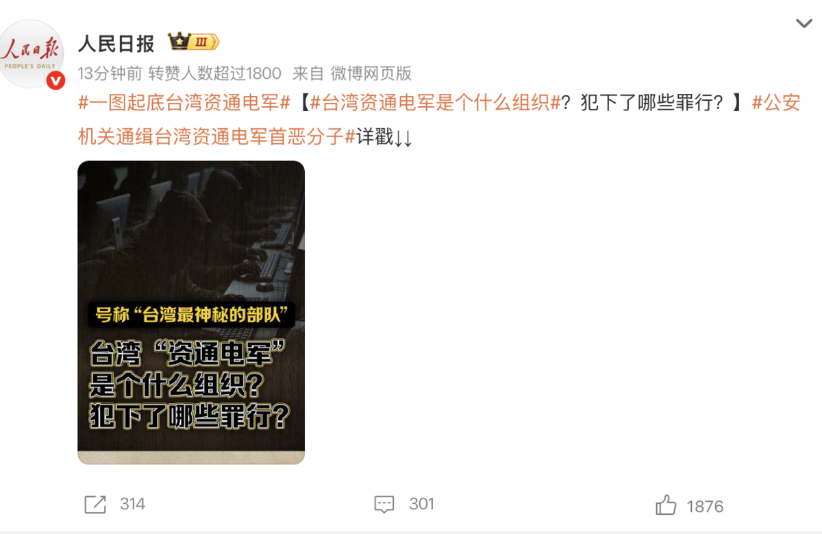  本起事件在中國引發熱烈討論，官方更是在微博大動作介紹「國防部資通電軍」 圖：翻攝自微博 