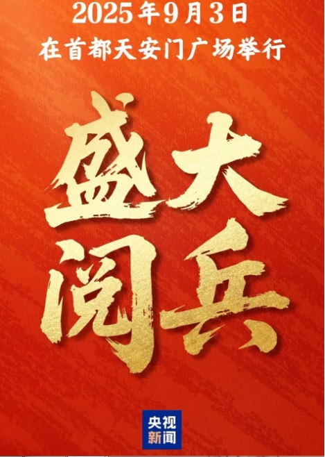 中國國務院宣布將於 9 月 3 日舉辦慶祝抗日戰爭與世界反法西斯戰爭勝利 80 周年的大規模閱兵儀式，吸引大量網友關注。 圖：翻攝自 騰訊網 單手搓核彈 