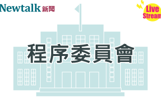 立院LIVE》程序委員會 現場直播中