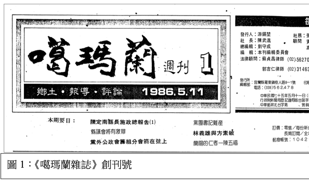 游錫堃《回憶守護宜蘭的日子》1：噶瑪蘭雜誌的角色