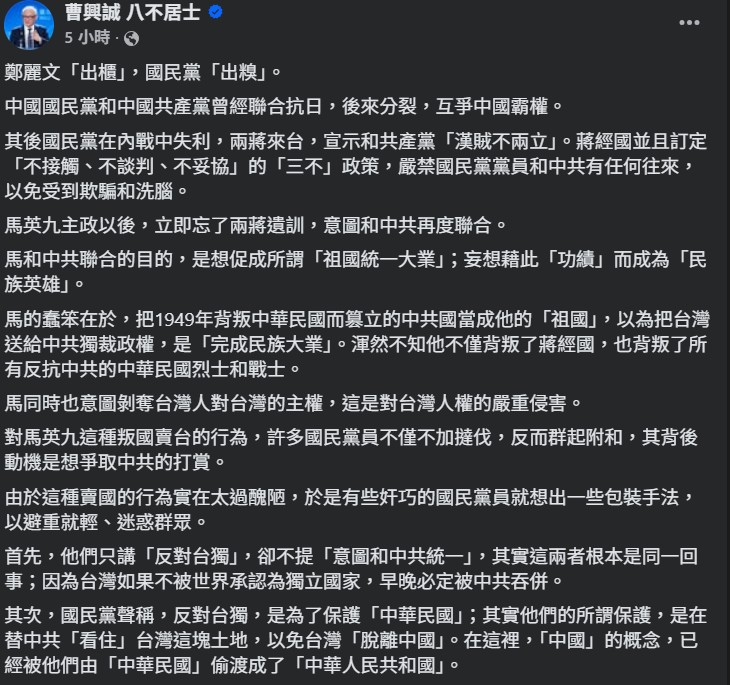  聯電創辦人曹興誠上午在臉書發文直言，鄭麗文的行為等同「出櫃」。 圖：翻攝自臉書帳號 @曹興誠 八不居士 