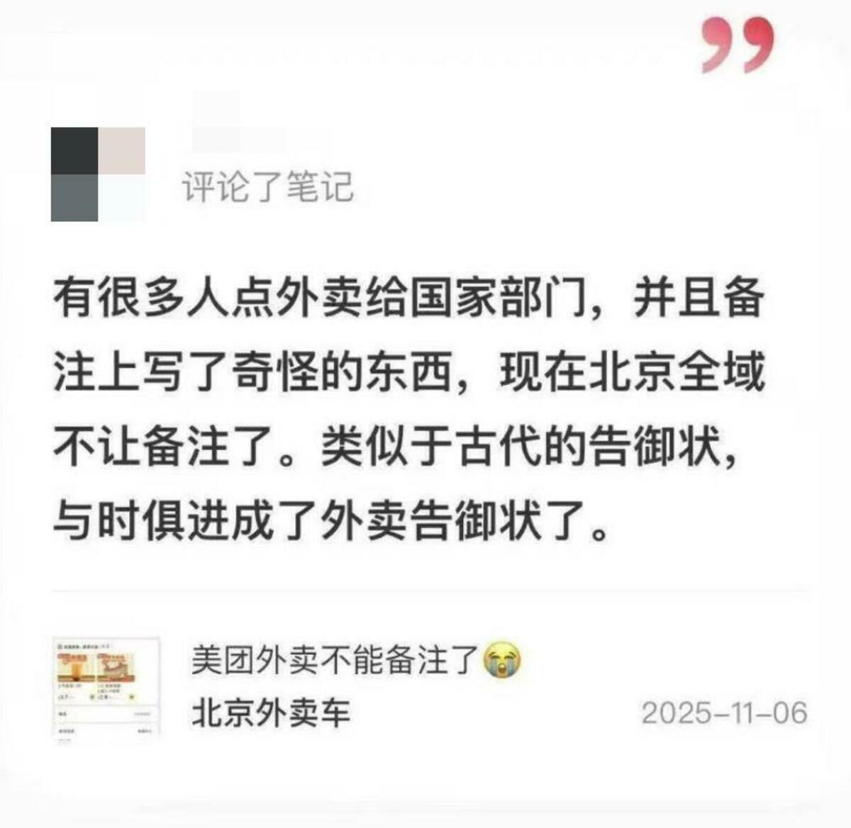 不只是于矇朧案件，許多人選擇用外賣備注為自己「上訪」申冤。 圖：翻攝自李老師不是你老師 