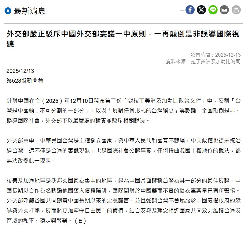  外交部下午發布新聞稿指出，中國於 10 日發布的政策文件刻意顛倒是非、誤導國際社會。 圖：翻攝自外交部官網 
