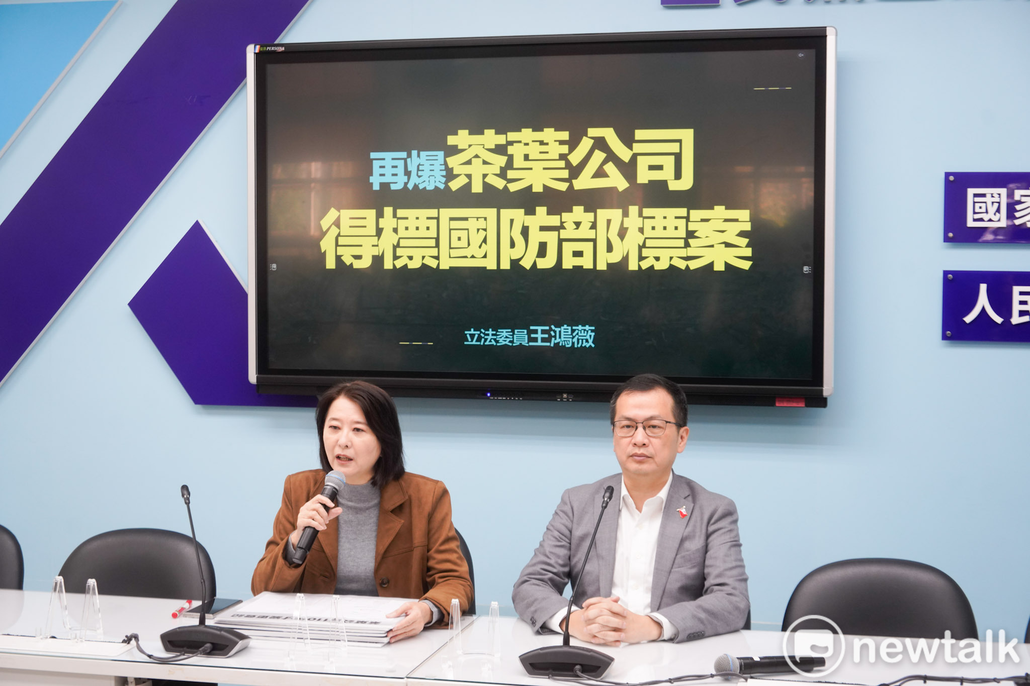 國民黨立委王鴻薇、羅智強舉行記者會，再度爆料一家茶葉公司得標國防部標案。 圖：張良一/攝 