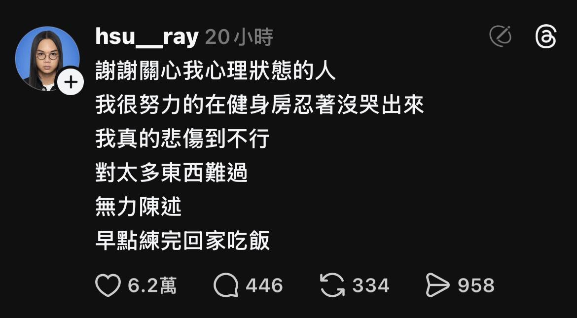  許瑞在 Threads 上回應稱，自己「忍著不哭出來」。 圖：翻攝自 Threads 帳號 @hsu__ray 