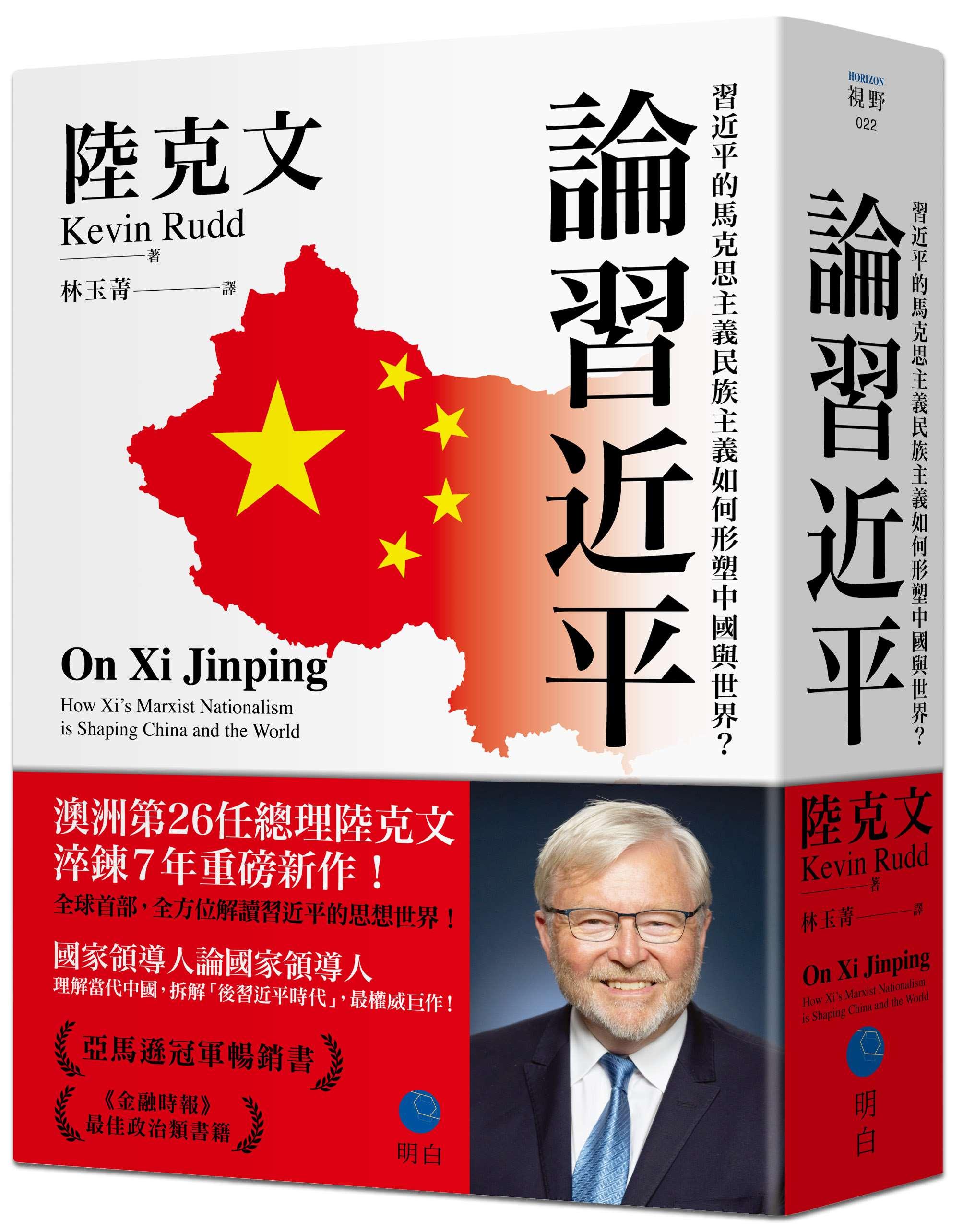 澳洲前總理陸克文重磅新書<論習近平>中文版正式出版。 圖：明白出版提供 