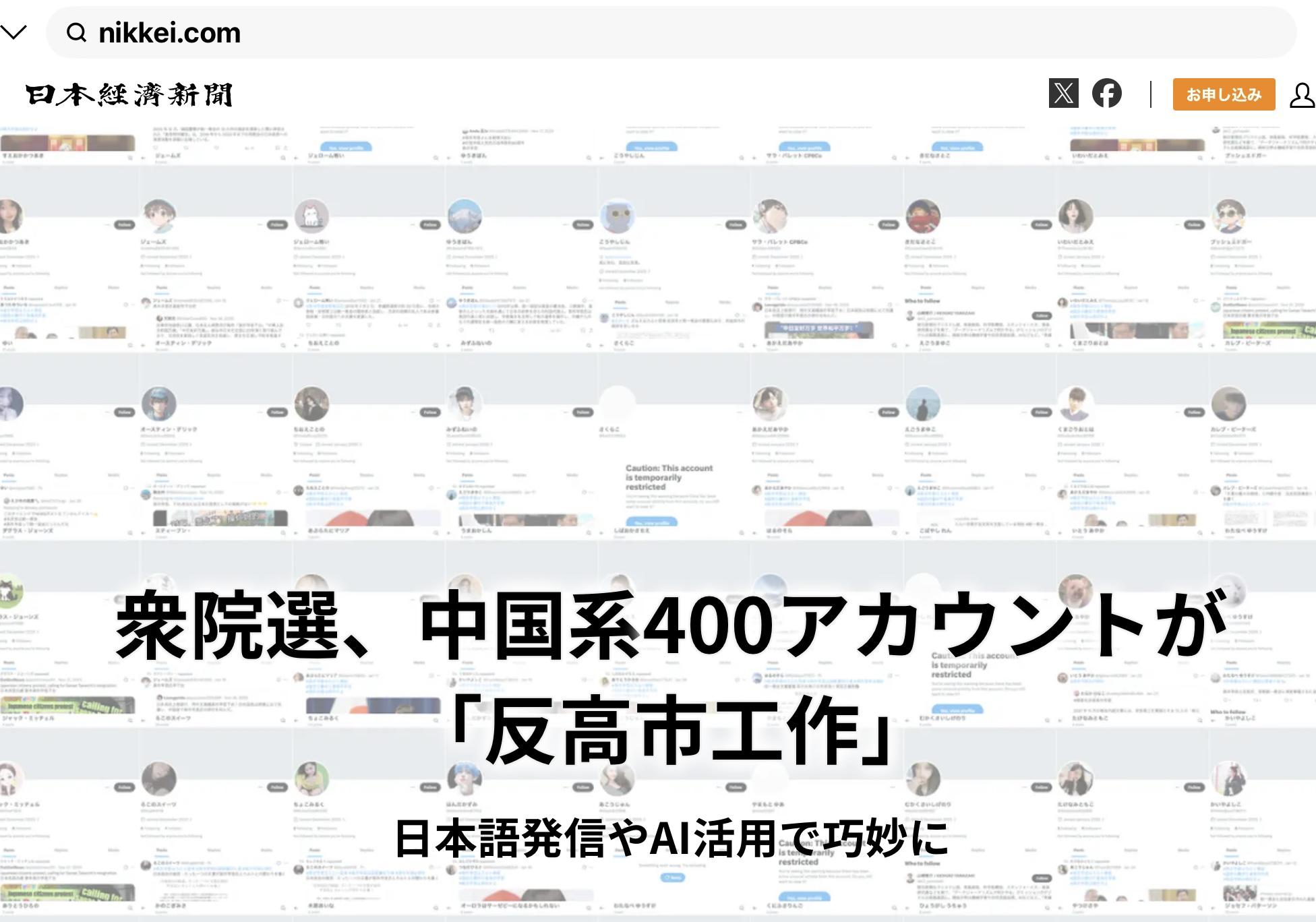 日經大幅報導中國在日本眾議員選舉期間用400個帳號來批判貶低高市，比過去更巧妙地用日文及AI製造的照片。 圖：攝自日經官網 