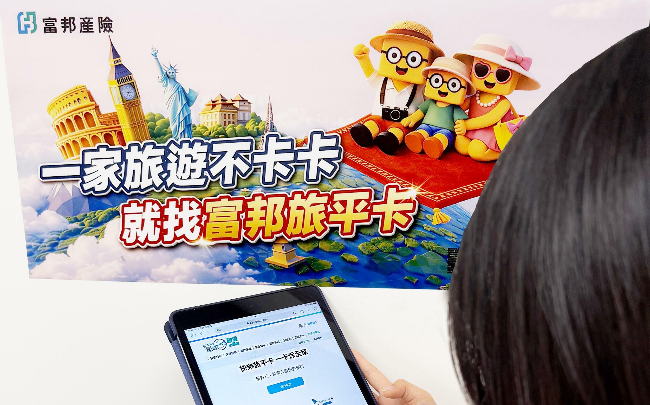 出國注意!旅遊不便險4/1日起定額給付限購2張 富邦產險全新升級「快樂旅平卡」