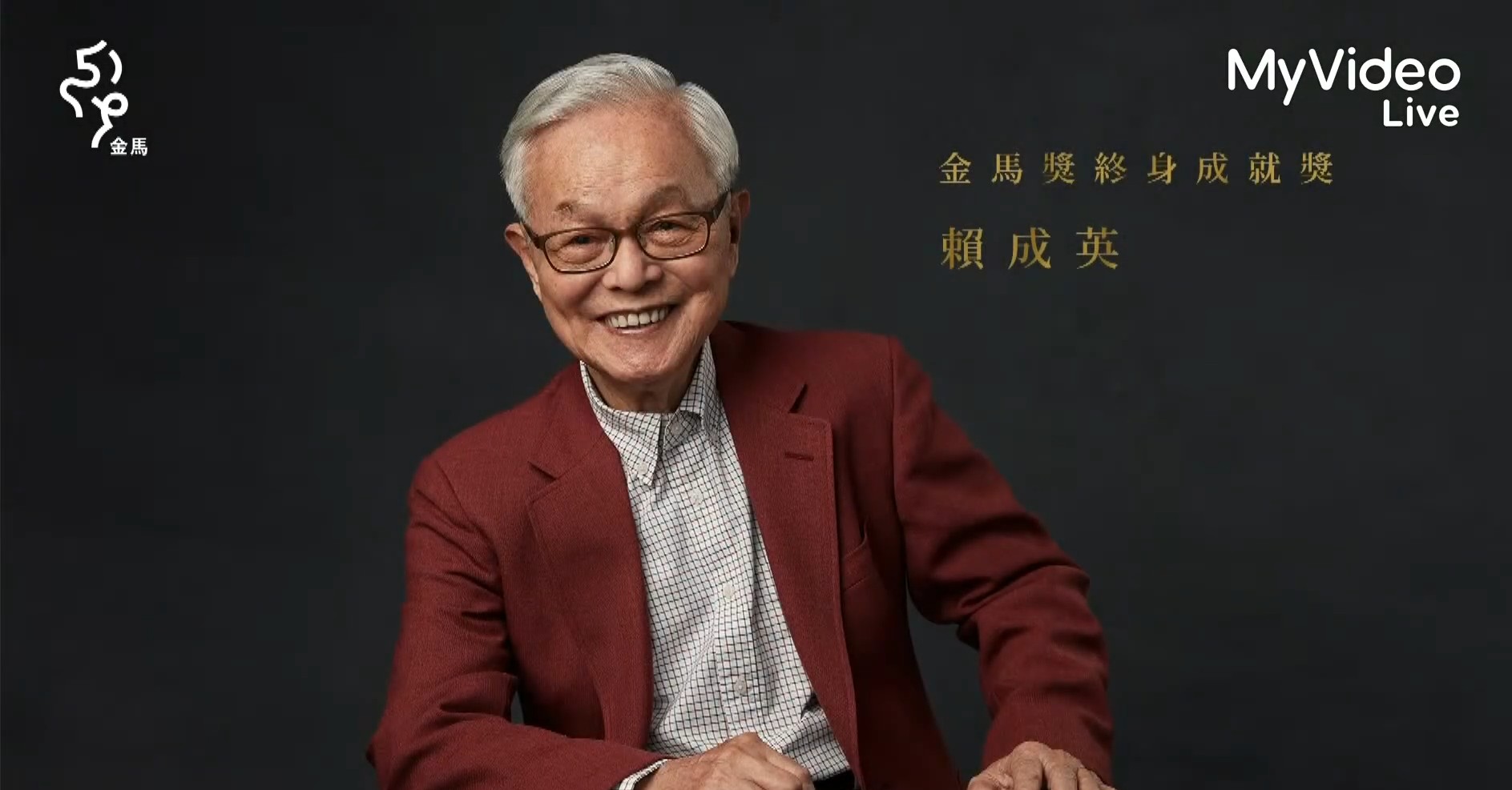 金馬傳奇殞落！賴成英辭世　曾完成「不可能的拍攝任務」