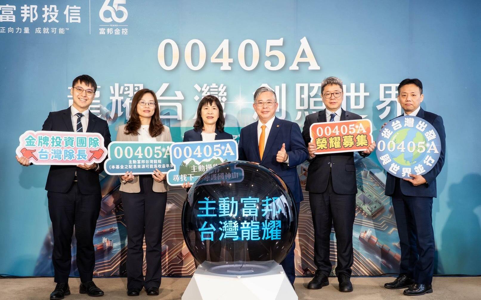 富邦首檔主動台股ETF亮相！前十大持股不見台積電 00405A賣什麼藥？