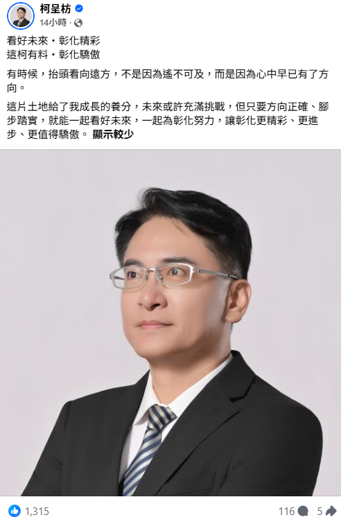  柯呈枋：有時候，抬頭看向遠方，不是因為遙不可及，而是因為心中早已有了方向。 圖：翻攝自柯呈枋臉書