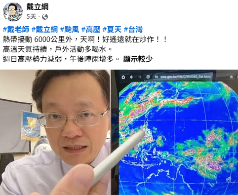  氣象主播戴立綱昨日透過社群平台發文猛烈砲轟，批評此類極端恐慌性言論極度荒謬。 圖：翻攝自戴立綱臉書 
