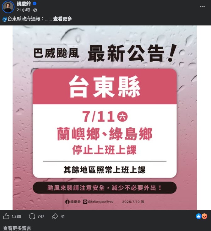  台東縣 11 日成為本島唯一正常上班上課的縣市，僅離島蘭嶼、綠島停班停課。消息公布後，引發不少網友不滿，紛紛湧入饒慶鈴臉書留言。 圖：翻攝自饒慶鈴臉書 