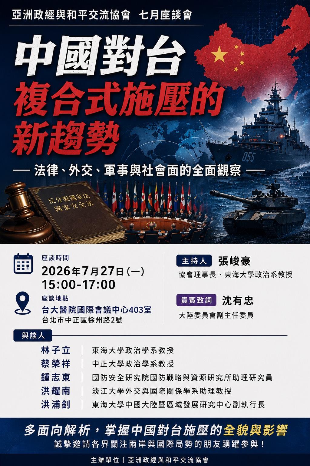  亞洲政經與和平交流協會將於 7 月 27 日下午在台大醫院國際會議中心舉辦「中國對台複合式施壓的新趨勢」座談會。 圖：亞洲政經與和平交流協會提供 