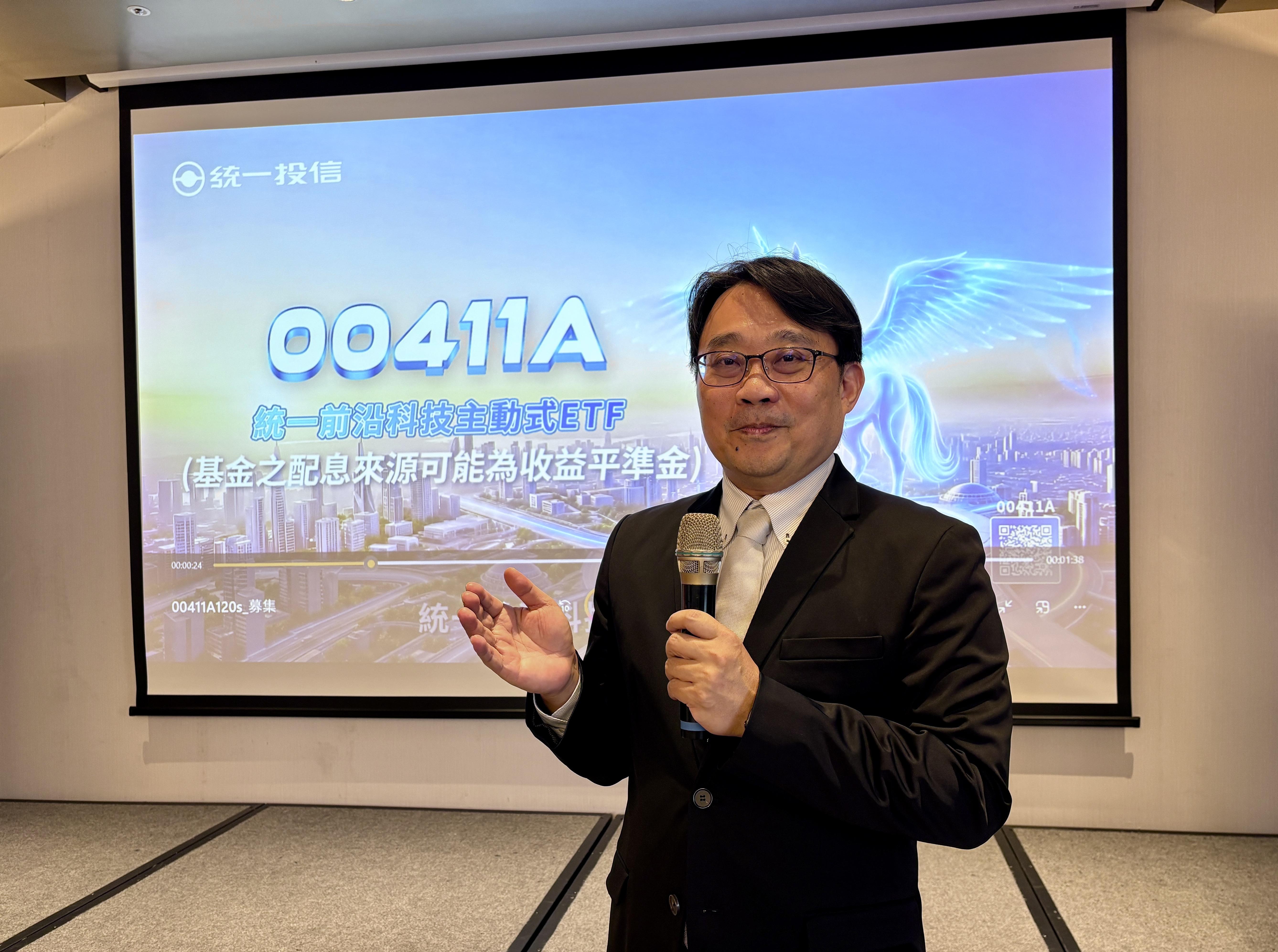 00411A 擬任經理人郭智偉指出，初期規劃將以美國為核心布局，同步配置台、日、韓等亞洲市場，以期掌握科技創新完整投資機會。 圖：統一投信／提供 