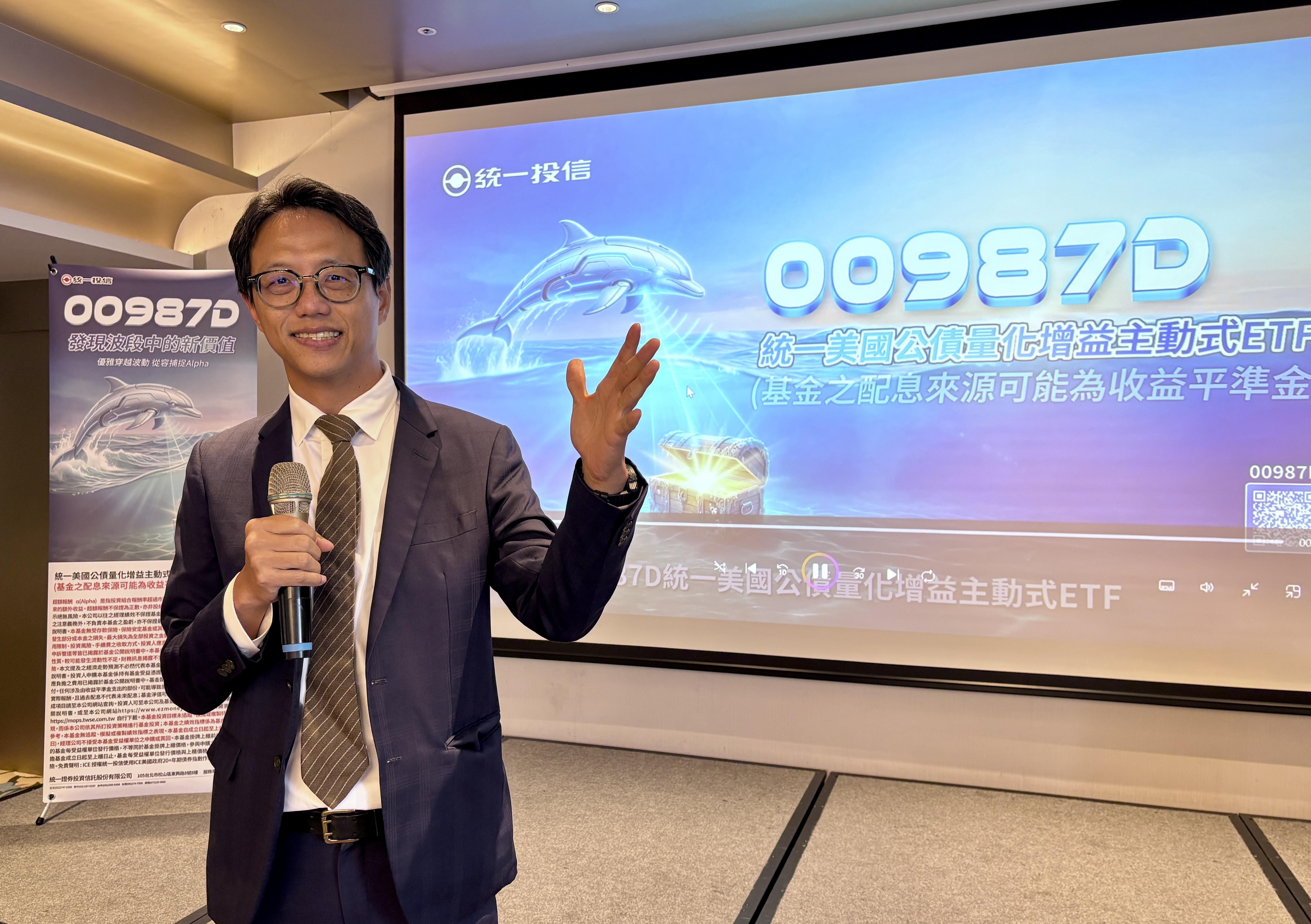  00987D 擬任經理人葉尚鑫指出，將採用量化交易及多空投資策略，以期兼顧波段價差行情和債券息收。 圖：統一投信／提供 